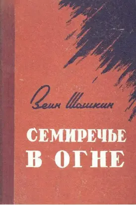 Семиречье в огне