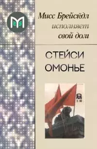 Мисс Брейсгёдл исполняет свой долг