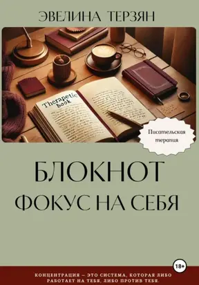 Блокнот «Фокус на себя»