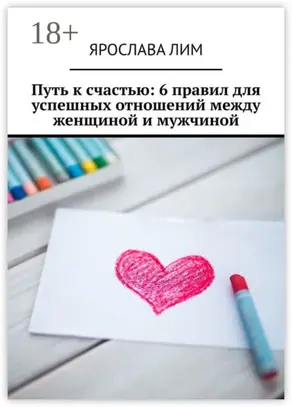 Путь к счастью: 6 правил для успешных отношений между женщиной и мужчиной