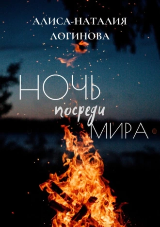 Ночь посреди мира