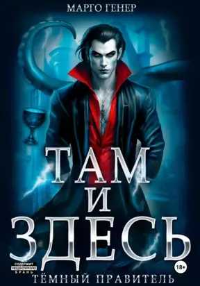 Там и Здесь. Тёмный правитель