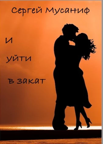 И уйти в закат