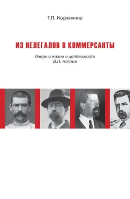 Из нелегалов в коммерсанты. Очерк о жизни и деятельности В. П. Ногина