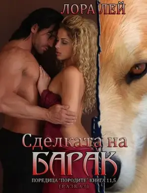 Сделката на Барак