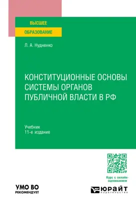 Конституционные основы системы органов публичной власти в РФ 11-е изд., пер. и доп. Учебник для вузов