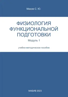 Физиология функциональной подготовки. Модуль 1