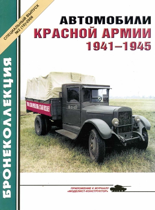 Автомобили Красной Армии 1941—1945 гг.