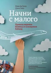 Начни с малого. Правила ведения бизнеса от основателя Subway