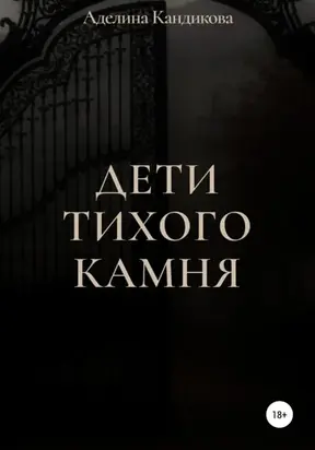 Дети Тихого Камня