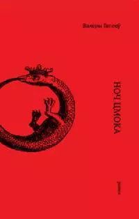 Ноч Цмока [журнальная редакция]