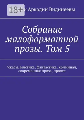 Собрание малоформатной прозы. Том 5. Ужасы, мистика, фантастика, криминал, современная проза, прочее