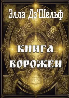 Книга ворожеи