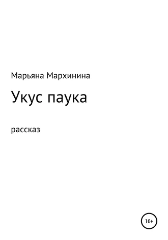 Укус паука