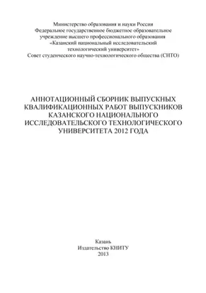 Аннотационный сборник выпускных квалификационных работ выпускников Казанского национального исследовательского технологического университета 2012 года