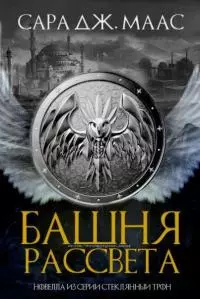 Башня Рассвета [(Любительский перевод)]