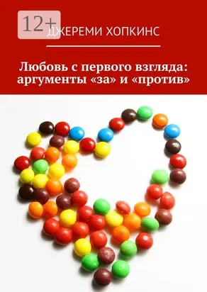 Любовь с первого взгляда: аргументы «за» и «против»