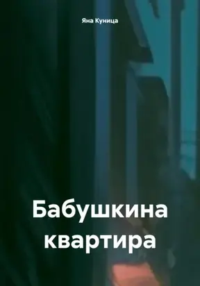 Бабушкина квартира