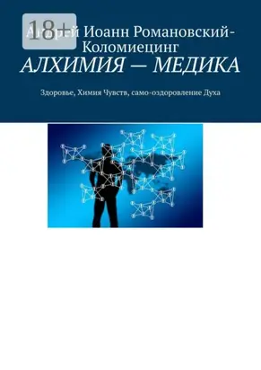 АЛХИМИЯ – МЕДИКА. Здоровье, Химия Чувств, само-оздоровление Духа