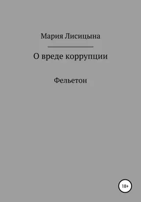 О вреде коррупции