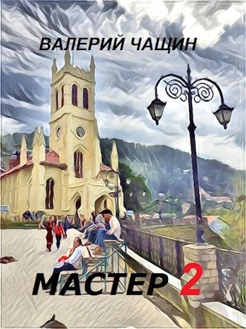 Мастер 2 [СИ]