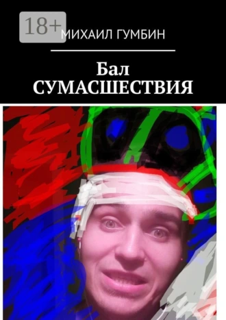 Бал СУМАСШЕСТВИЯ