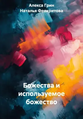 Божества и используемое божество