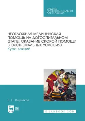 Неотложная медицинская помощь на догоспитальном этапе: оказание скорой помощи в экстремальных условиях. Курс лекций. Учебное пособие для СПО