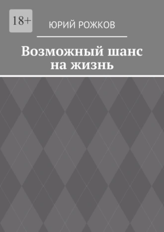 Возможный шанс на жизнь