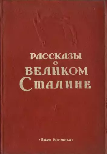 Рассказы о великом Сталине. Книга 2