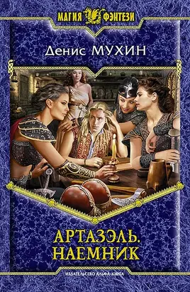 Артазэль. Наемник