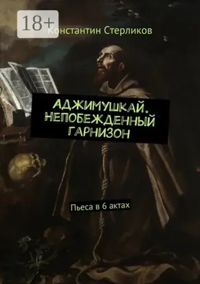 Аджимушкай. Непобежденный гарнизон. Пьеса в 6 актах
