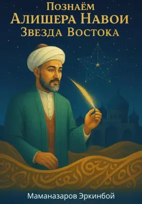Познаём Алишера Навои Звезда Востока