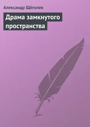 Драма замкнутого пространства