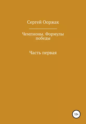 Чемпионы. Формулы победы