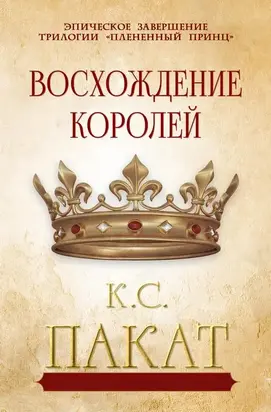 Восхождение королей