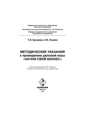Методические указания к проведению деловой игры «Начни свой бизнес»