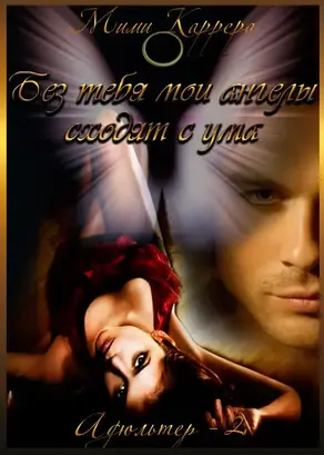 Без тебя мои ангелы сходят с ума