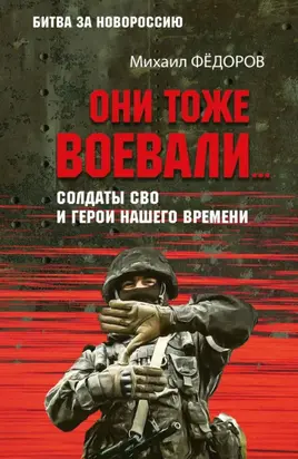 Они тоже воевали… Солдаты СВО и герои нашего времени