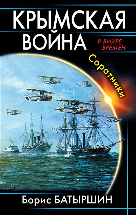 Крымская война. Соратники (СИ)