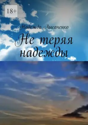 Не теряя надежды