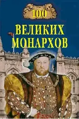 100 великих монархов
