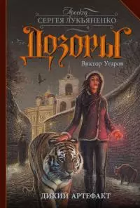 Дикий артефакт [litres]