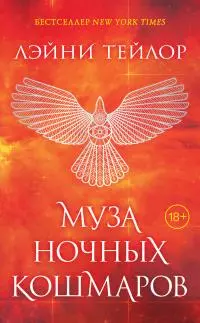 Муза ночных кошмаров [litres]