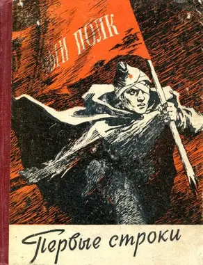 Первые строки