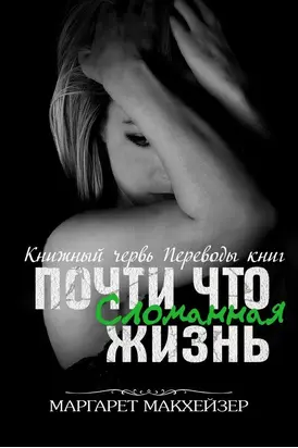 Почти что сломанная жизнь [ЛП]