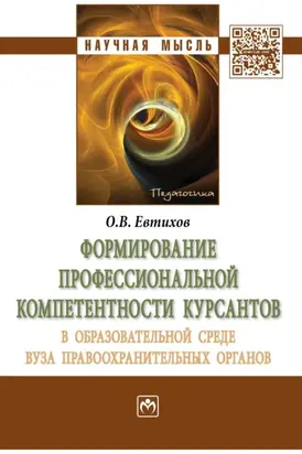 Формирование профессиональной компетентности курсантов в образовательной среде вуза правоохранительных органов