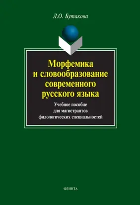 Морфемика и словообразование современного русского языка. Учебное пособие для магистрантов филологических специальностей