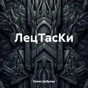 ЛецТасКи