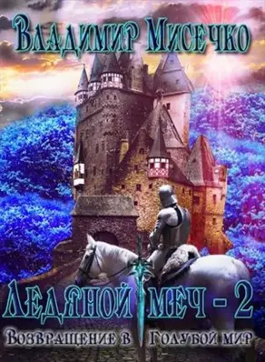 Возвращение в Голубой мир [СИ]